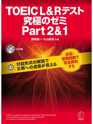 cover image of [新形式問題対応/音声DL付]TOEIC(R) L & R テスト 究極のゼミ Part 2 & 1